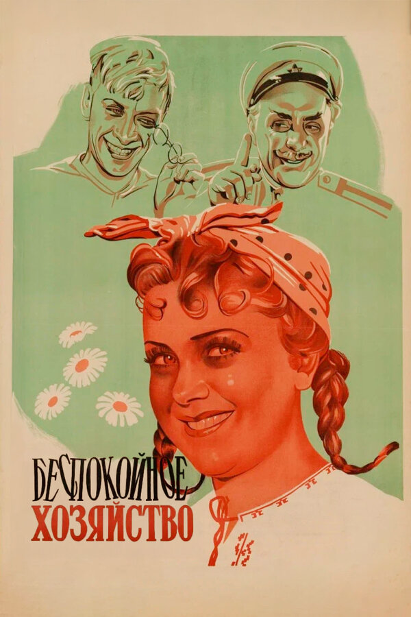 Беспокойное хозяйство 1946 постер